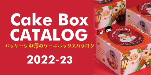 パッケージ中澤のケーキボックス2022-23