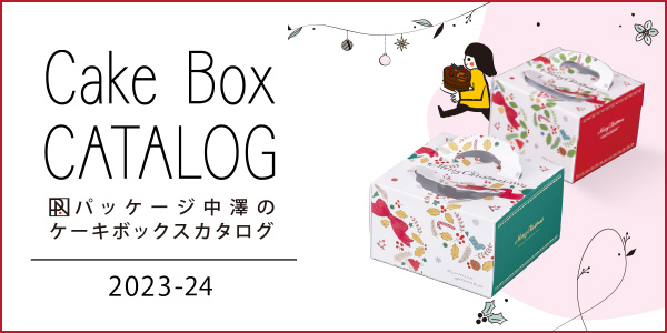 パッケージ中澤のケーキボックス2023-24