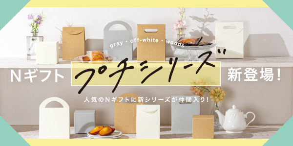 Nギフトプチシリーズ