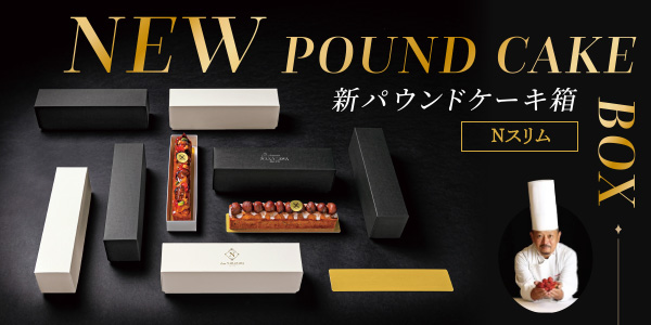 新パウンドケーキ箱