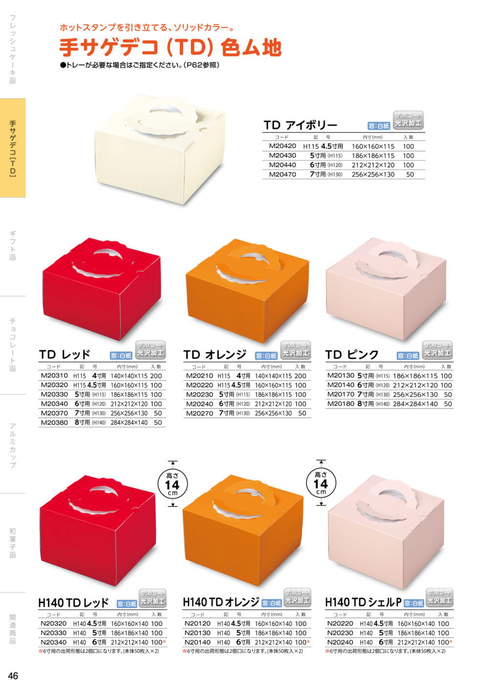 デコレーションケーキ箱 H140 ON デコ 白無地 4.5寸 フタ 4.5号 (蓋) 200個／ケース R1512A ケーキ箱 業務用 通販 